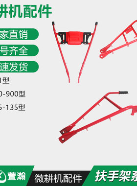 微耕机配件170F173F118F186F188F192F 177/105-135型 车架 手扶架