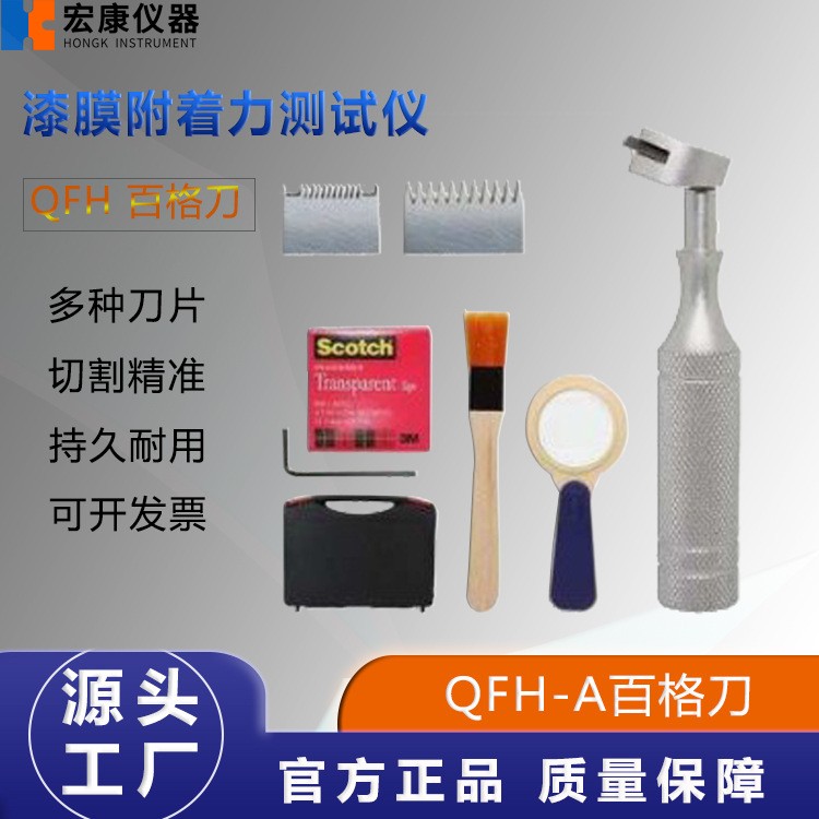 QFH-A百格刀划格器漆膜附着力测试仪漆面检测仪配1-3mm刀片3M胶带