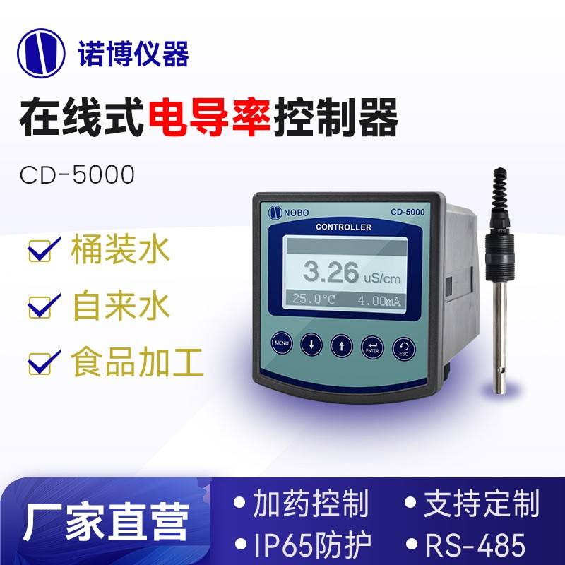 上海诺博工业在线电导率TDS分析仪CD-5000自来水电导率EC检测仪