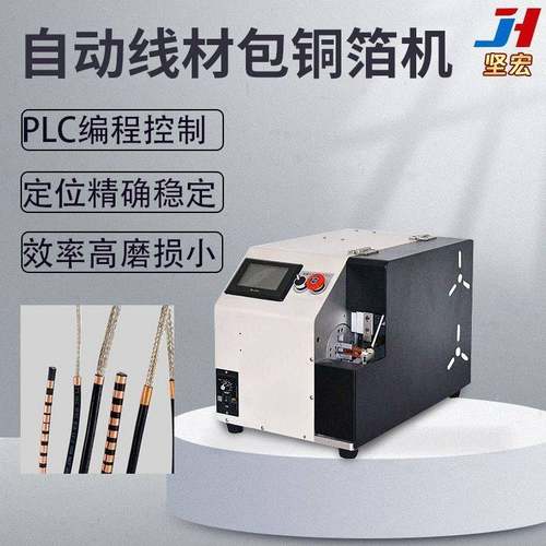 数据线包铜箔机自动包铜箔电线头部包铜箔不散开精密定位自动送料