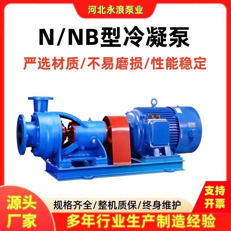 N/NB型冷凝泵卧式高吸程循环冷却水提升泵单机卧式悬臂式离心泵