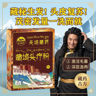 藏药头疗粉生发固发养发深层滋养激活毛囊古方洗发粉