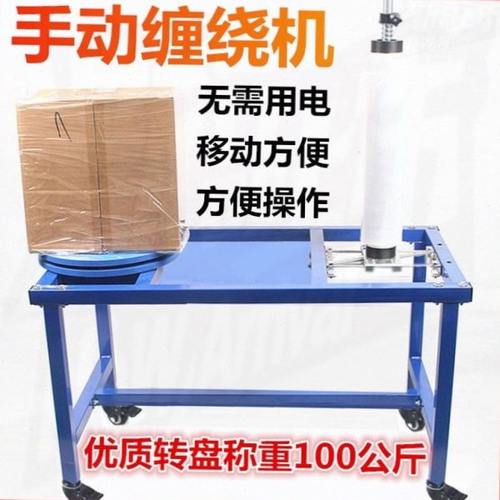自动围膜拉伸膜缠绕机缠绕膜打包机手动快递纸箱小型托盘包装机