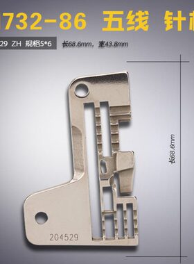 204529 ZH B 飞马 M732-86 包缝机 拷边机 五线 针板 缝纫机配件
