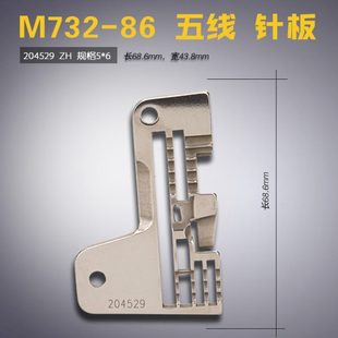 包缝机 缝纫机配件 针板 五线 拷边机 M732 飞马 204529