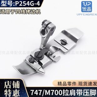 P254G 4四线拷边机拉肩带压脚银箭747包缝机飞马M700锁边机透明带