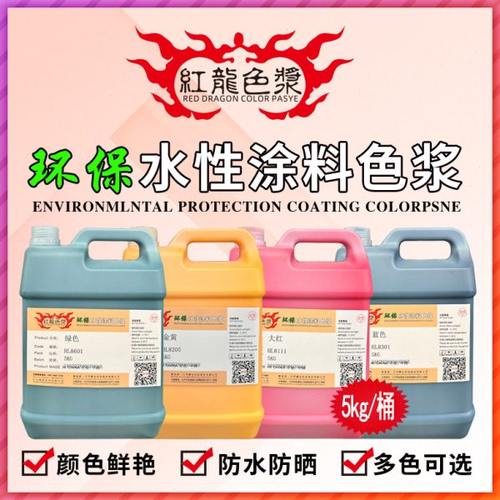 环保水性色浆高浓度内墙外墙专用水性涂料乳胶漆木器漆印花色浆