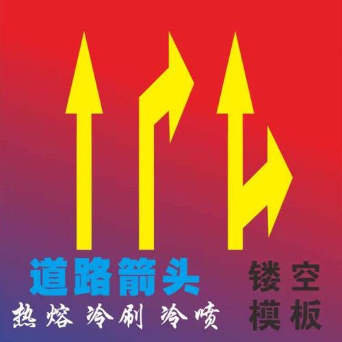 停车场安全通道箭头地面刷油漆镂空喷漆模板指示三米箭头地坪物业