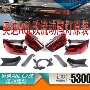 改装 流光尾灯 A6L 原 流水尾灯 流动尾灯 新款 升级