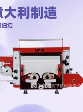 供应 OMAC意大利多用途油边机 染边机 着色机 上油机