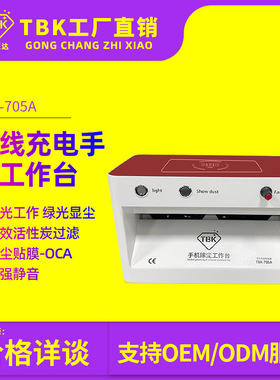 厂家直销TBK705A迷你无尘工作台 手机维修主板洁净台手机贴膜专用