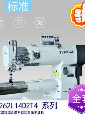GC2262L14D2T4 筒式直驱双针综合送料自动剪线平缝机