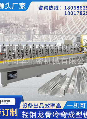 伺华定制吊顶龙骨机全自动轻钢龙骨机冷弯成型机机械设备生产厂家