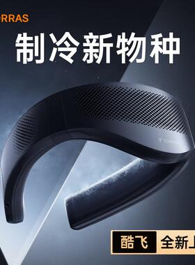 酷飞3代挂脖空调coolfly3黑科技TORRAS户外便携式挂脖风扇