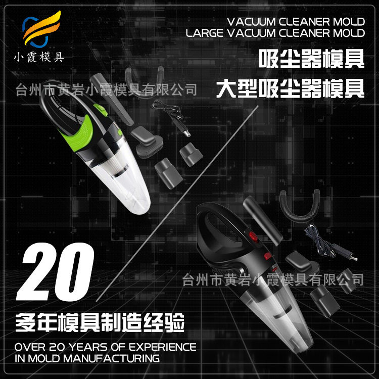 高档吸尘机模具联系方式 大型注塑模具制造厂 中国大型注塑模具