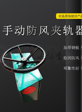起重机龙门吊夹轨器手动夹轨器经济转盘式架桥机防风装置高500