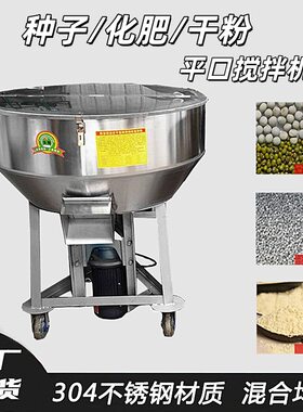 不锈钢化肥复合肥拌料机 小麦玉米种子混合机 小型平口搅拌设备