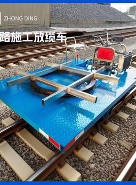 轻型专用铁路电缆运输车1435轨距载重2-5吨铁路施工设备放缆车
