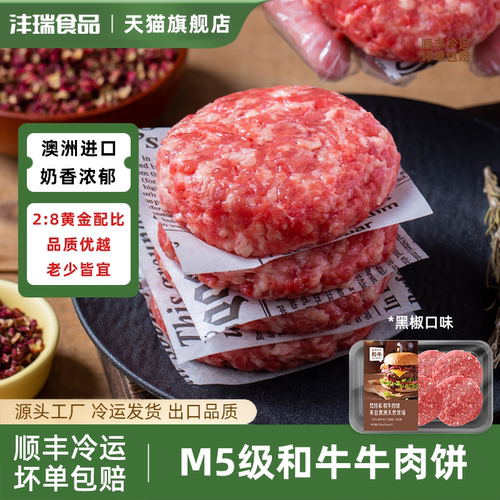沣瑞食品澳洲谷饲M5级和牛肉饼