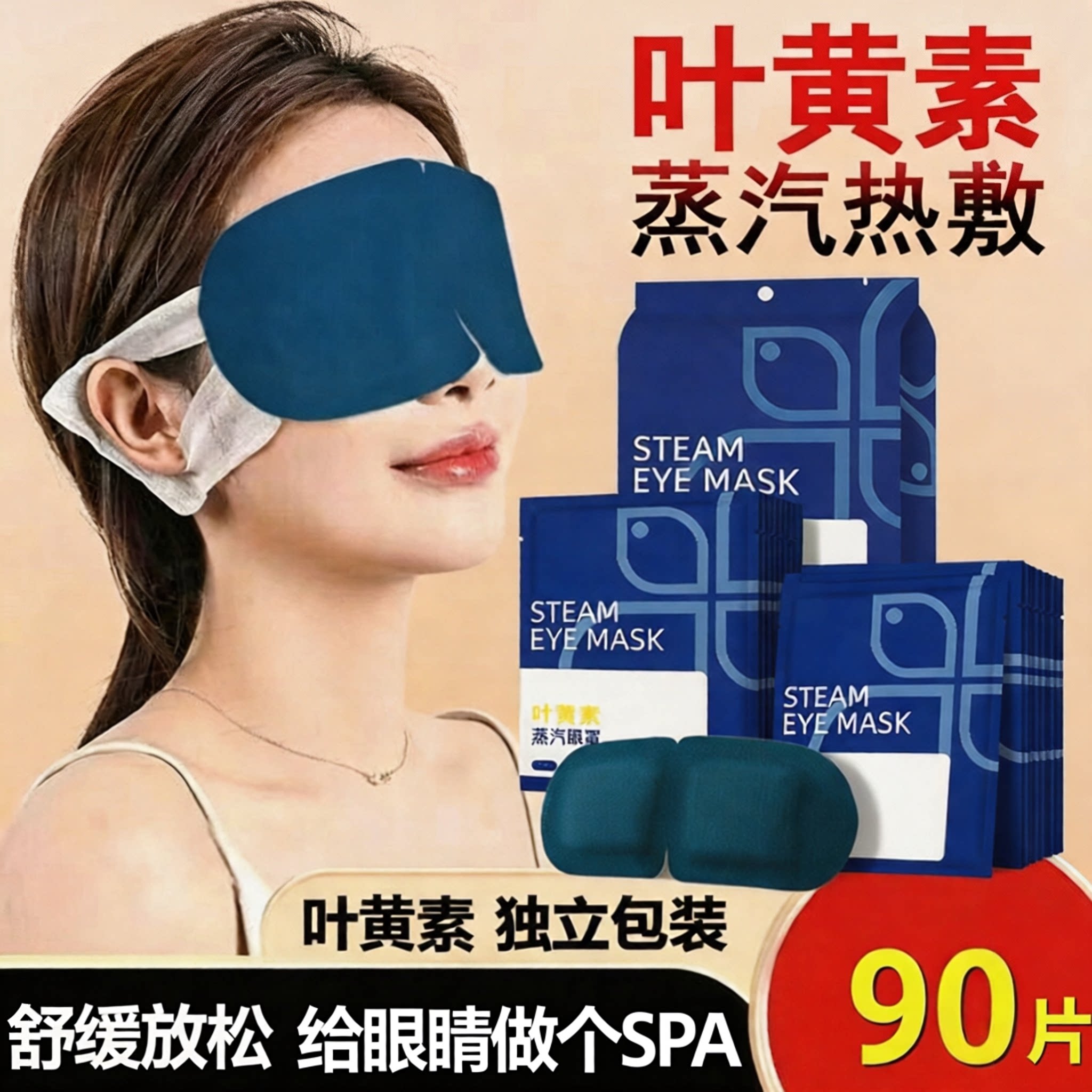 叶黄素蒸汽热敷眼罩遮光助眠
