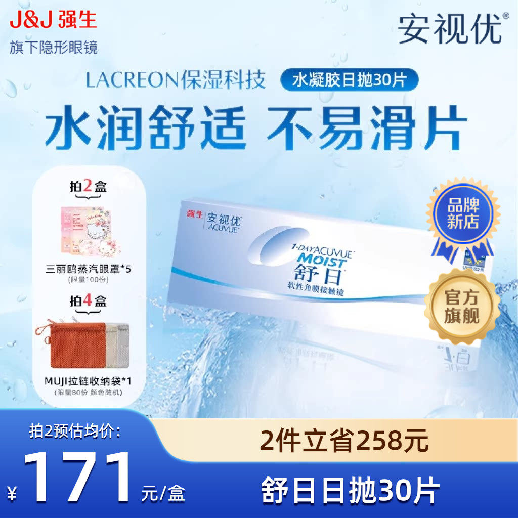 强生安视优舒日日抛30片近视隐形眼镜舒适小包装隐形眼镜官方