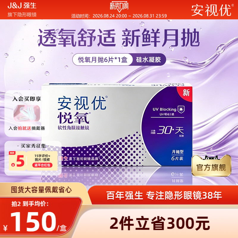 强生安视优悦氧月抛6片硅水凝胶透明隐形眼镜近视学生舒适官方