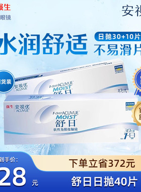 强生安视优舒日日抛30片+10片透明近视隐形眼镜小直径舒适水凝胶