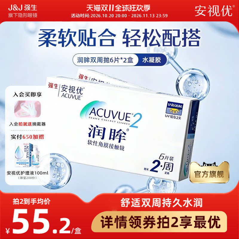 【2盒装】强生安视优润眸双周抛6片近视隐形眼镜半月抛旗舰店正品