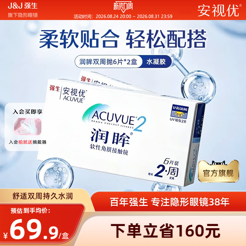 【2盒装】强生安视优润眸双周抛6片近视隐形眼镜半月抛旗舰店正品