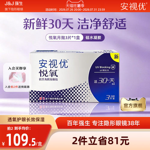 强生安视优悦氧3片月抛隐形眼镜硅水凝胶舒适透明官方旗舰店正品