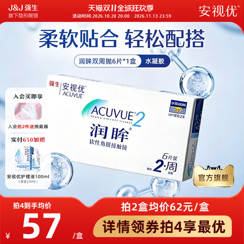 强生安视优润眸双周抛6片透明近视隐形眼镜半月抛舒适旗舰店正品