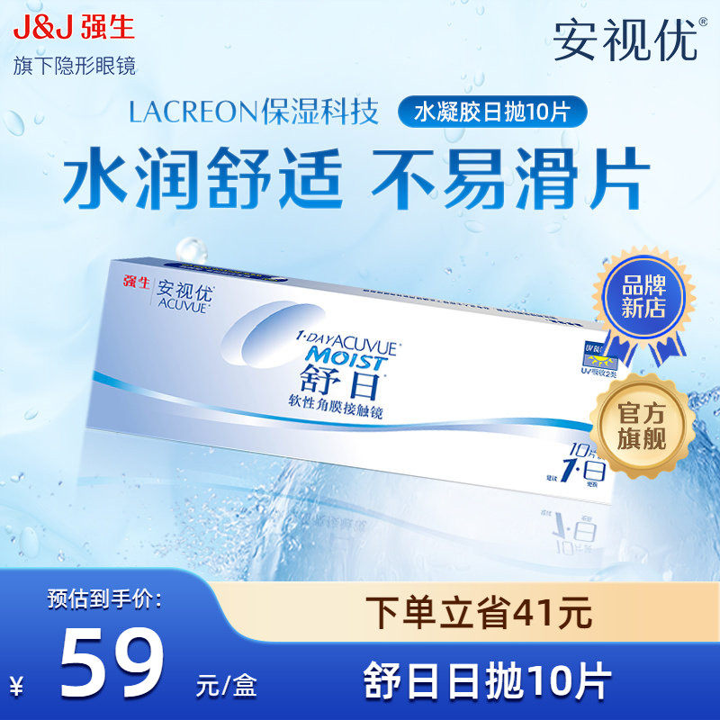 强生安视优舒日日抛10片近视隐形眼镜舒适小包装隐形眼镜官方