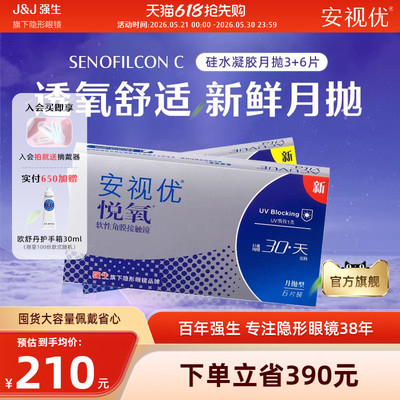 【9片】强生安视优悦氧月抛硅水凝胶透明隐形眼镜近视旗舰店正品