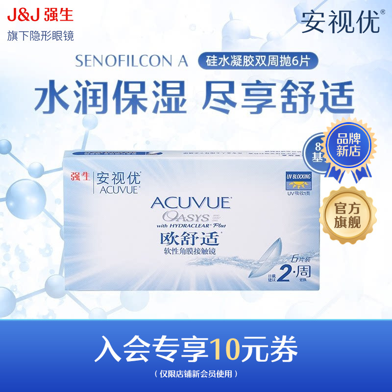 【会员专享】强生安视优欧舒适双周抛6片基弧8.8mm近视隐形眼镜图片