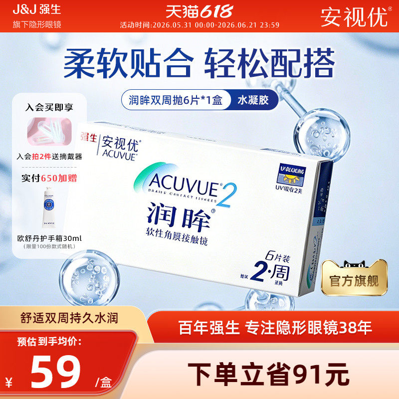 强生安视优润眸双周抛6片透明近视隐形眼镜半月抛舒适旗舰店正品