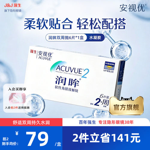 强生安视优润眸双周抛6片透明近视隐形眼镜半月抛舒适旗舰店正品