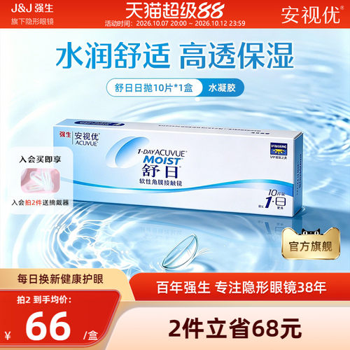 强生安视优舒日日抛10片近视隐形眼镜舒适小直径正品官方旗舰店