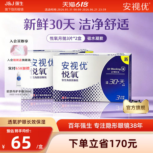 【2盒装】强生安视优悦氧3片月抛隐形眼镜硅水凝胶旗舰店官方正品