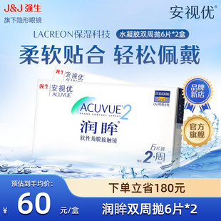 近视隐形眼镜半月抛舒适透明正品 2盒装 强生安视优润眸双周抛6片