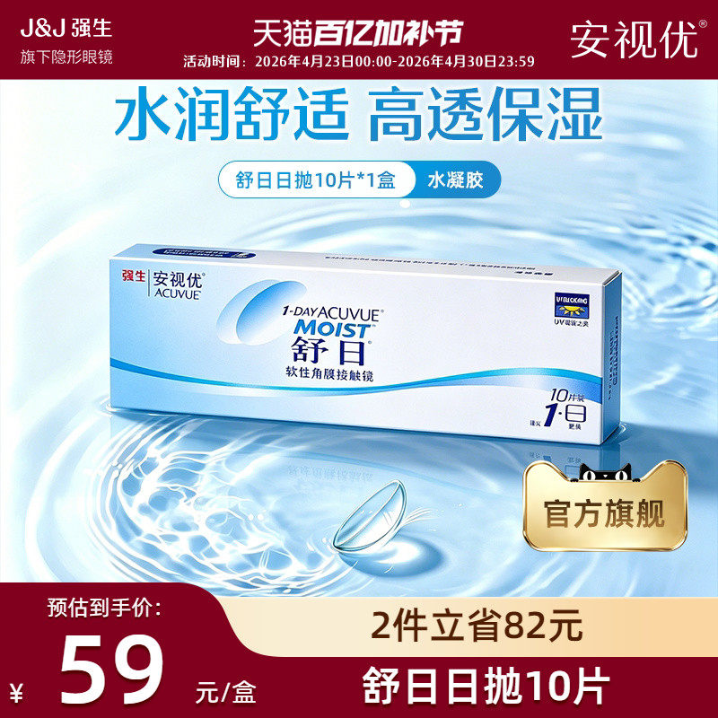 强生安视优舒日日抛10片近视隐形眼镜舒适小直径正品官方旗舰店