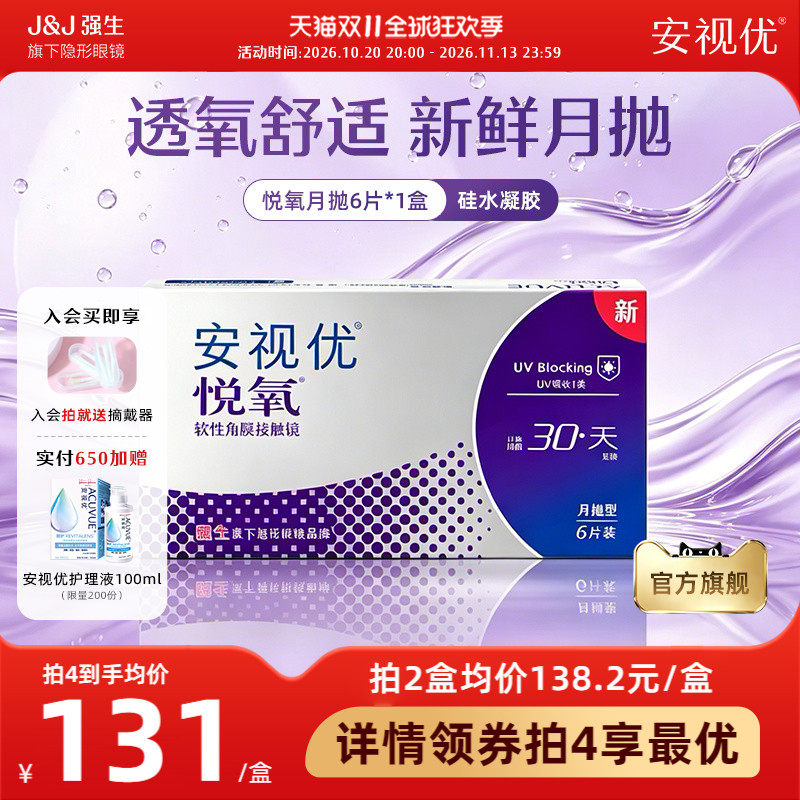 强生安视优悦氧月抛6片硅水凝胶透明隐形眼镜近视学生舒适官方
