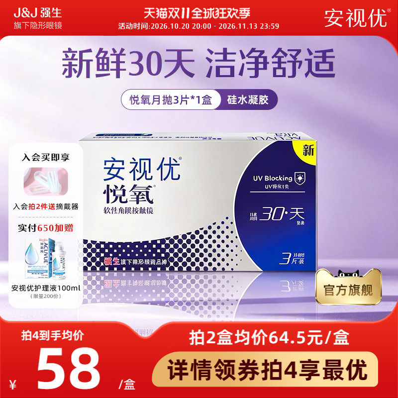 强生安视优悦氧3片月抛隐形眼镜硅水凝胶舒适透明官方旗舰店正品