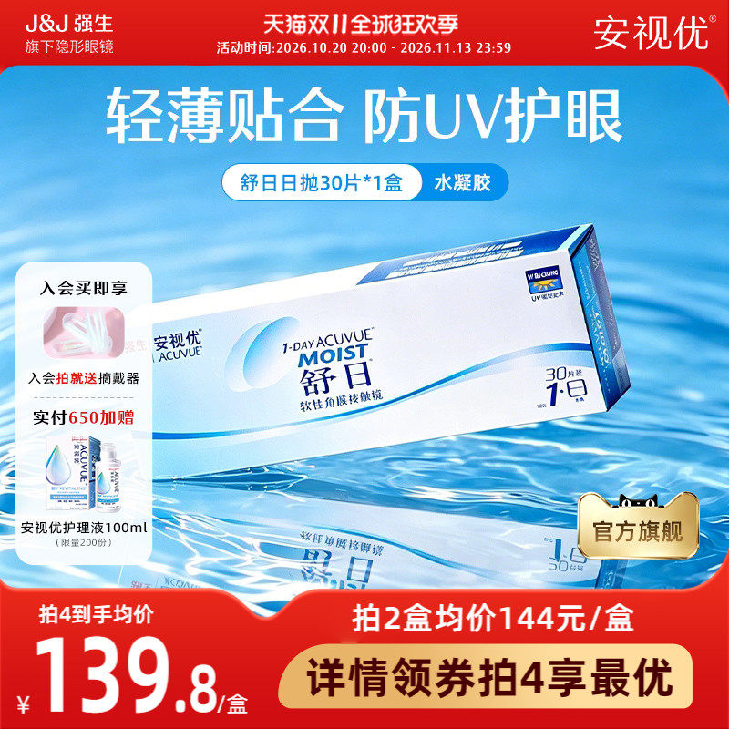 强生安视优舒日日抛30片透明近视小直径舒适隐形眼镜官方旗舰店