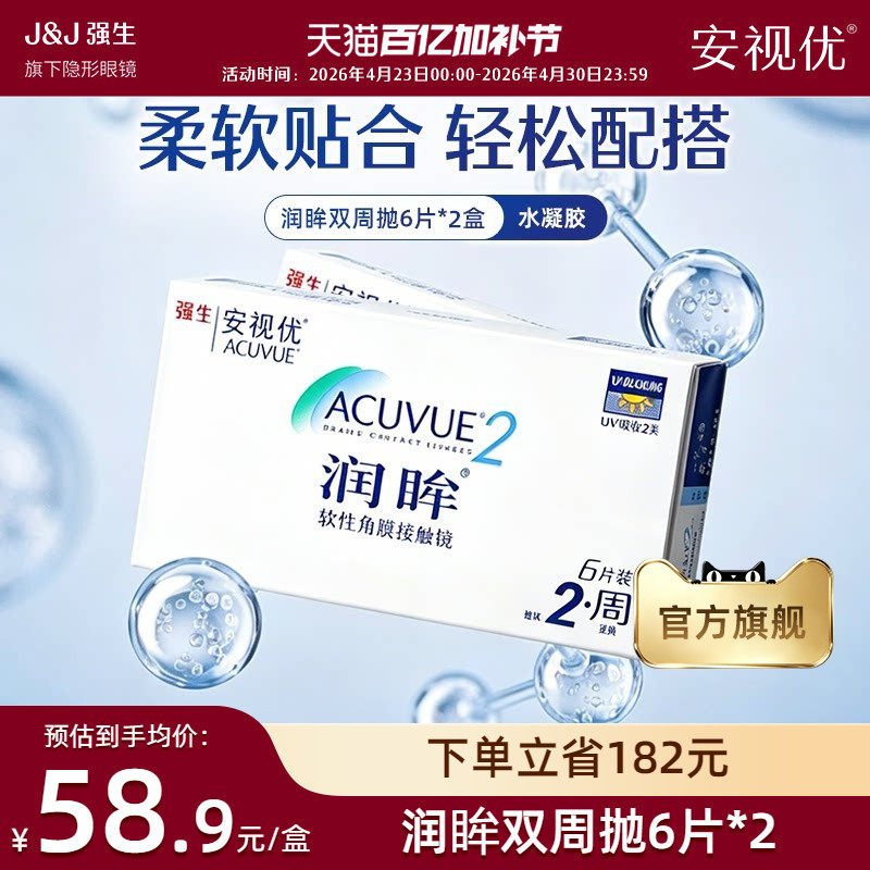 【2盒装】强生安视优润眸双周抛6片近视隐形眼镜半月抛旗舰店正品
