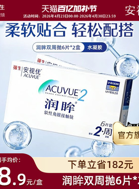 【2盒装】强生安视优润眸双周抛6片近视隐形眼镜半月抛旗舰店正品