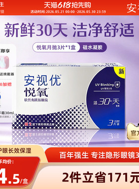 强生安视优悦氧3片月抛隐形眼镜硅水凝胶舒适透明学生官方正品