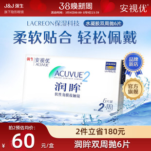 强生安视优润眸双周抛6片装近视隐形眼镜半月抛舒适透明眼镜