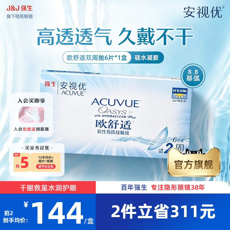 强生安视优欧舒适双周抛6片硅水凝胶基弧8.8mm半月抛近视隐形眼镜图片