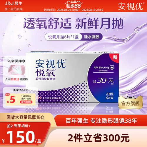 强生安视优悦氧月抛6片硅水凝胶透明隐形眼镜近视学生舒适官方