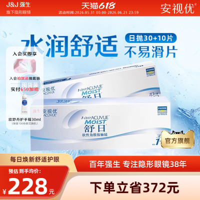 【40片】强生安视优舒日日抛透明近视隐形眼镜小直径舒适水凝胶